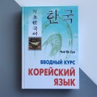 Вступний курс Корейська мова Чой Ян Сун 